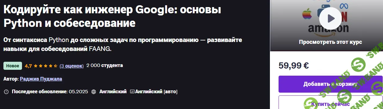 Кодируйте как инженер Google: основы Python и собеседование [udemy] [Rajiv Pujala]