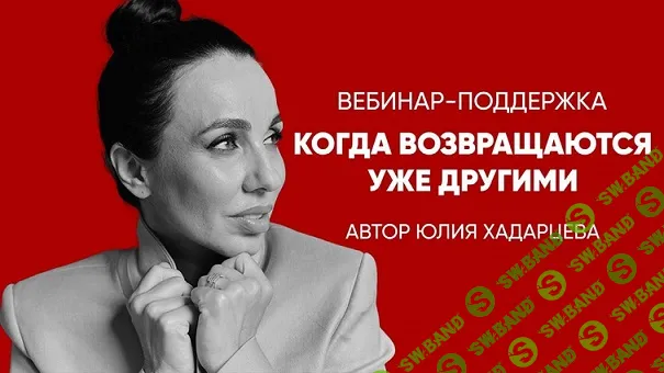 Когда возвращаются уже другими [Юлия Хадарцева]