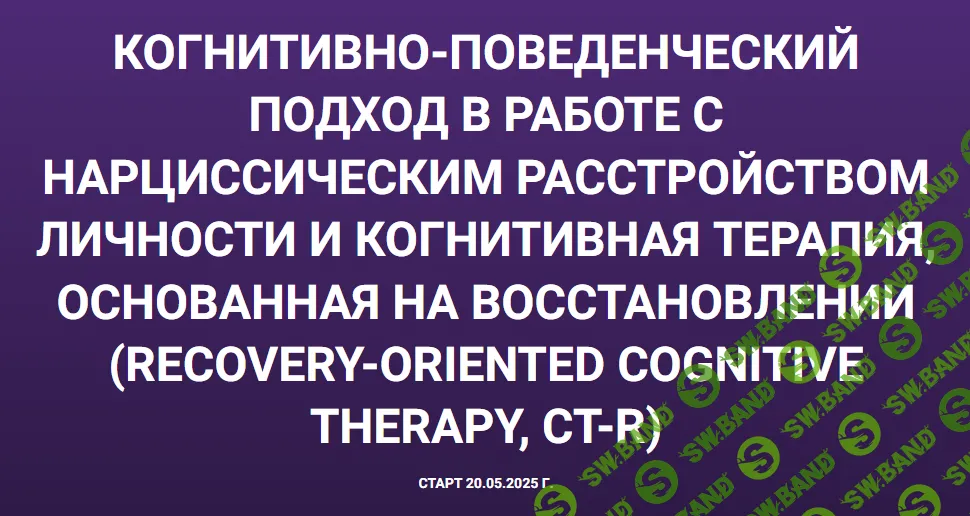 Когнитивная терапия, основанная на восстановлении [МАНП] [Юлия Горячева]