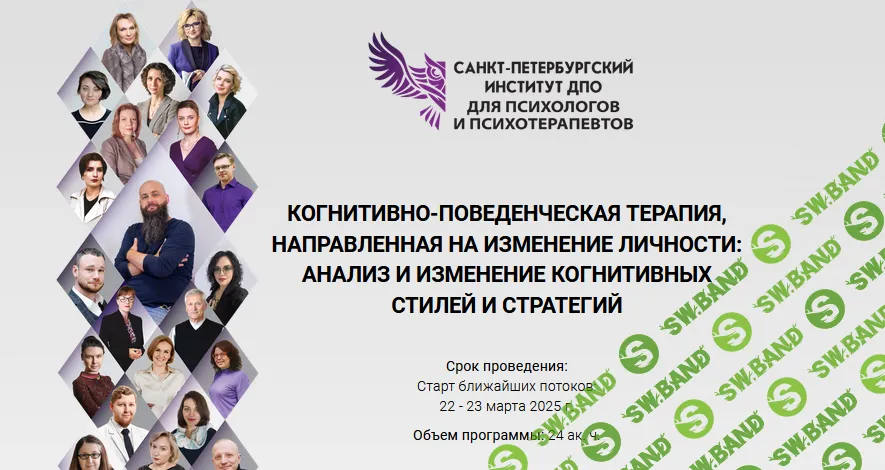 Когнитивно-поведенческая терапия, направленная на изменение личности: анализ и изменение когнитивных стилей и стратегий (7 модуль) [СПб ИДПО]