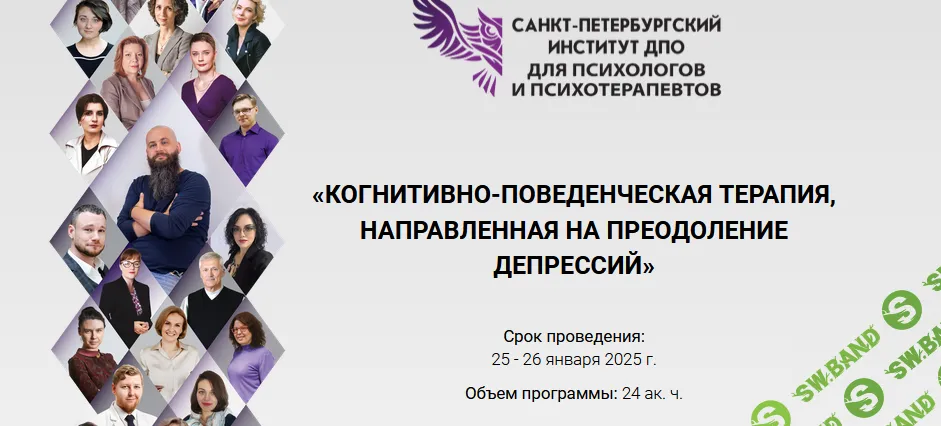 Когнитивно-поведенческая терапия, направленная на преодоление депрессий (5 модуль) [СПб ИДПО]