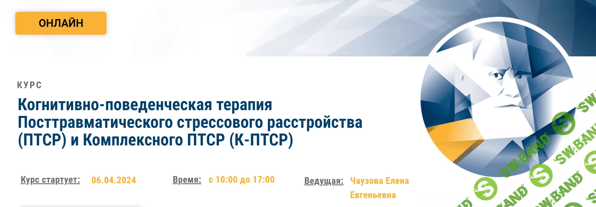 Когнитивно-поведенческая терапия Посттравматического стрессового расстройства (ПТСР) и Комплексного ПТСР (К-ПТСР) [АКПП] [Елена Чаузова]