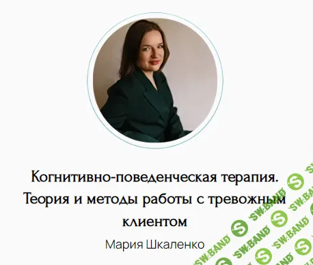 Когнитивно-поведенческая терапия. Теория и методы работы с тревожным клиентом [Мария Шкаленко]