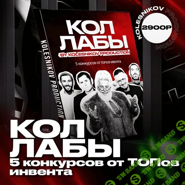 КОЛЛАБЫ [Kolesnikov Production] [Александр Колесников]