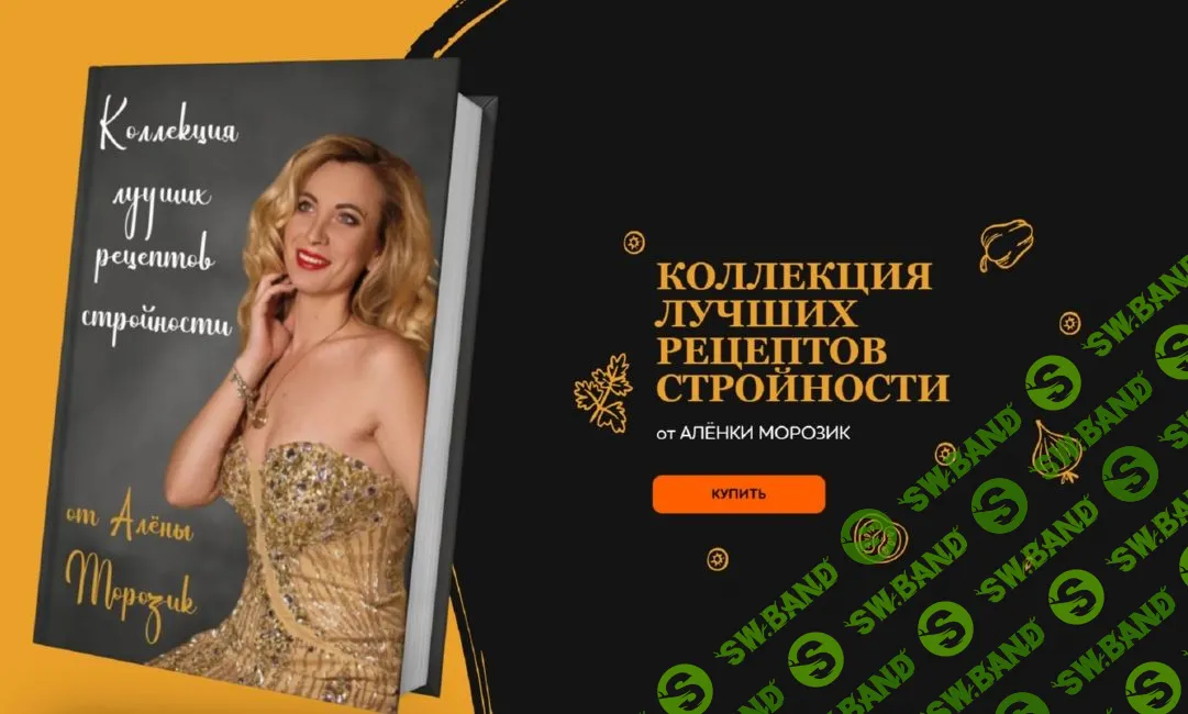 Коллекция лучших рецептов стройности [Алёна Морозик]