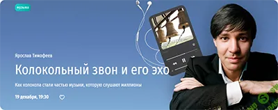 Колокольный звон и его эхо. Как колокола стали частью музыки, которую слушают миллионы [Прямая речь] [Ярослав Тимофеев]