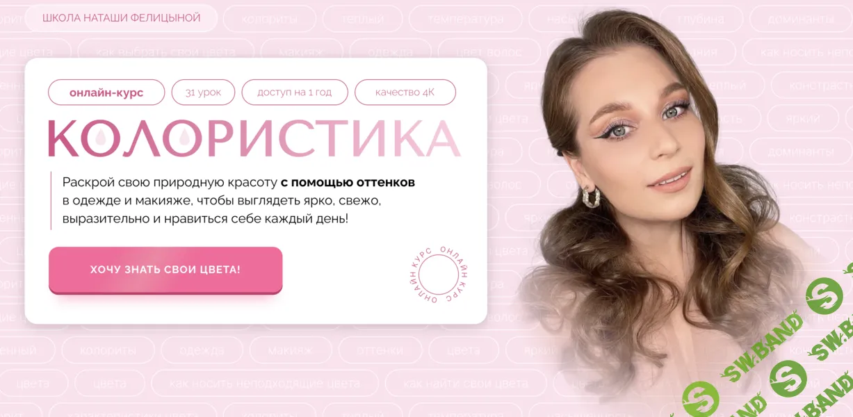 Колористика [Наташа Фелицын]