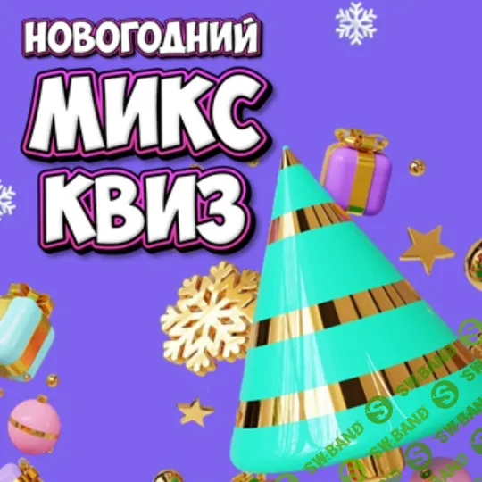 Командная, интеллектуально-развлекательная игра "Новогодний Микс Квиз" [Ольга Солнечная]