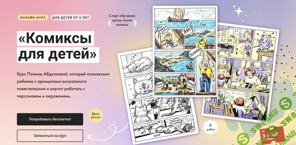 Комиксы для детей [Тариф Без обратной связи] [Художник Онлайн] [Полина Абдулаева]
