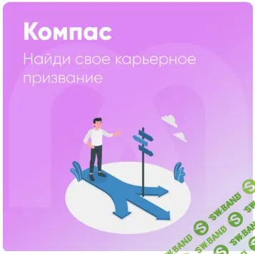 Компас. Найди свое карьерное призвание [Mindspa] [Ника Набокова]