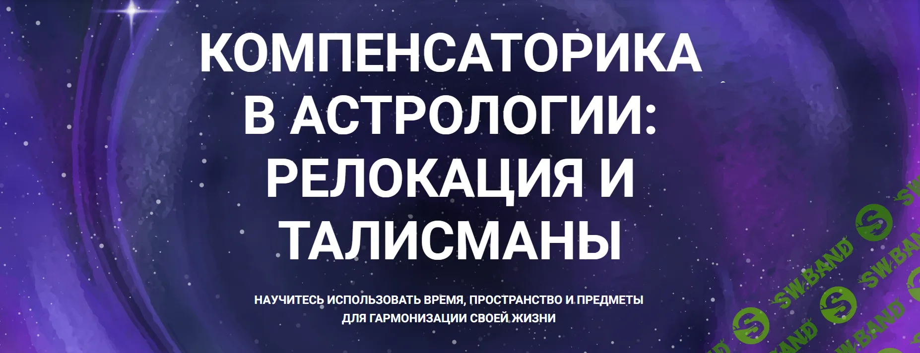 Скачать Курс «Компенсаторика в астрологии: реолокация и талисмананы [Тариф  Стандарт]» [Александр Айч]