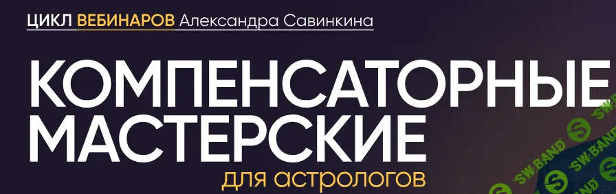 Компенсаторные мастерские для астрологов [Lablife] [Александр Савинкин]