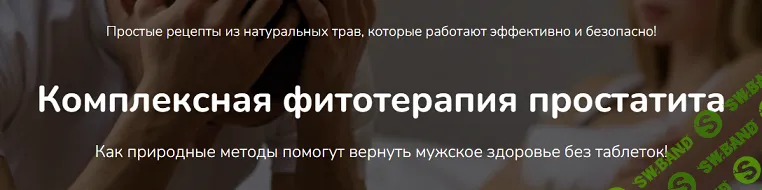 Комплексная фитотерапия простатита [Ольга Данилюк]