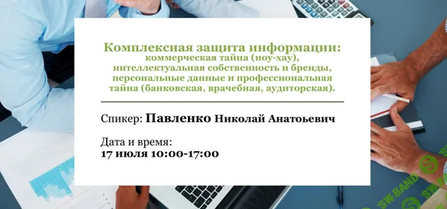 Комплексная защита информации: коммерческая тайна (ноу- хау) , интеллектуальная собственность и бренды, персональные данные [Николай Павленко]