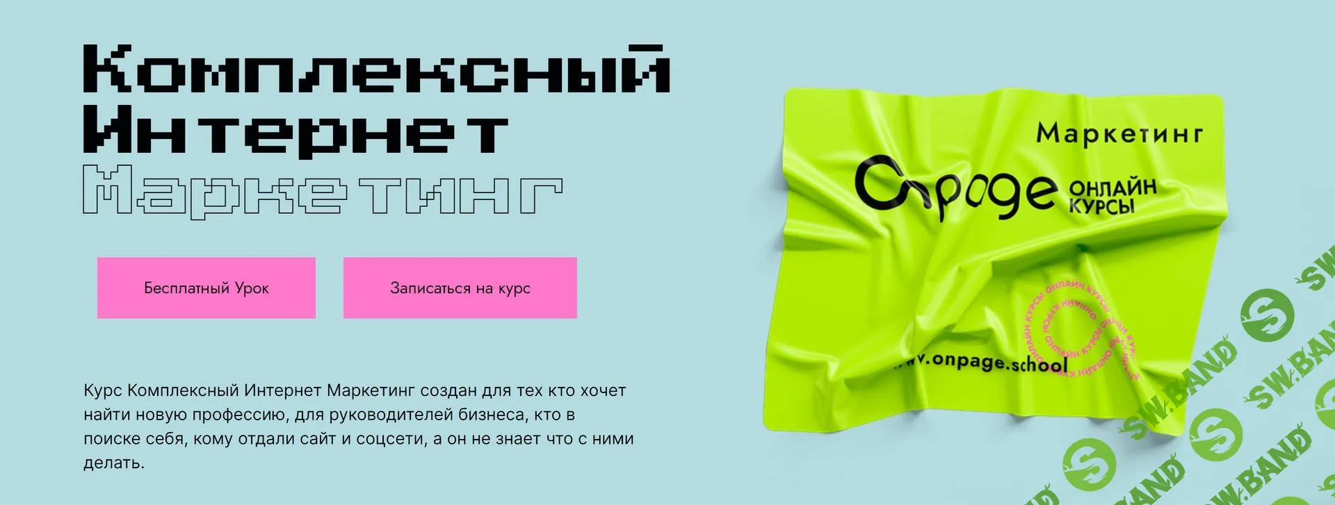 Комплексный Интернет Маркетинг [Onpage School]