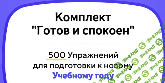 Комплект Готов и спокоен. 500 упражнений для подготовки к новому учебному году [НИИ Эврика]