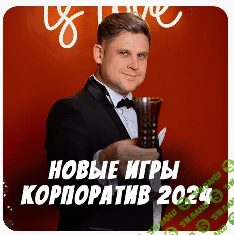 Комплект игр для проведения корпоратива 2023-2024 [Владимир Чернаков]