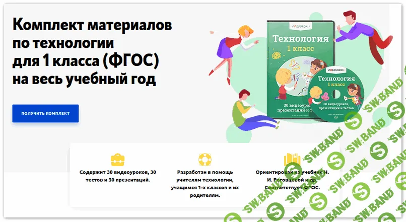 Комплект материалов по технологии для 1 класса (ФГОС) на весь учебный год [videouroki]