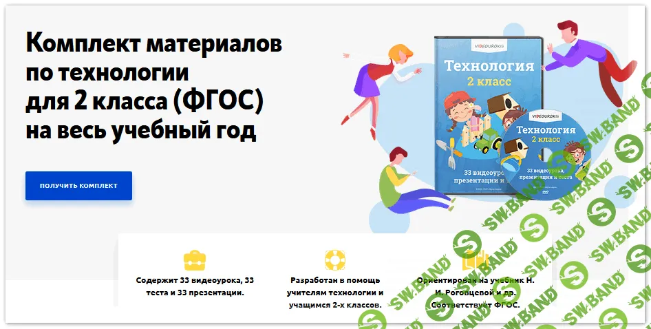 Комплект материалов по технологии для 2 класса (ФГОС) на весь учебный год [videouroki]