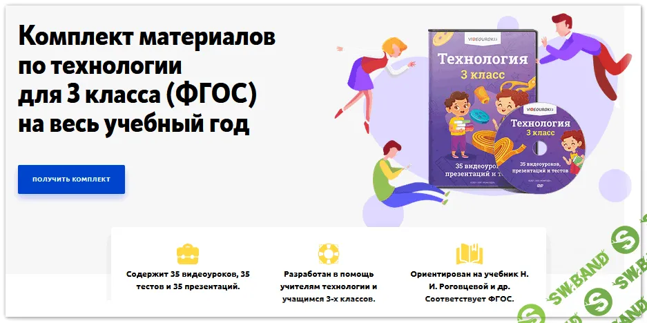 Комплект материалов по технологии для 3 класса (ФГОС) на весь учебный год [videouroki]