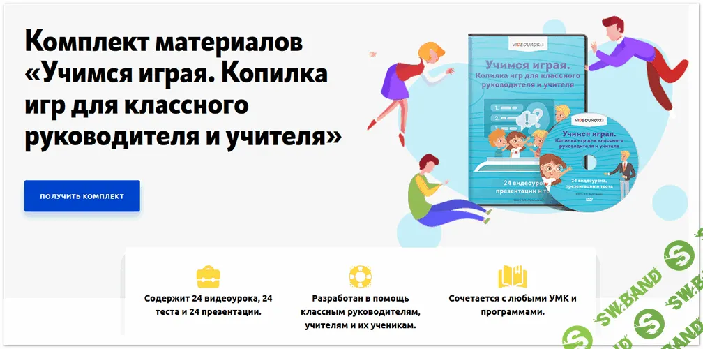 Комплект материалов «Учимся играя. Копилка игр для классного руководителя и учителя» [videouroki]