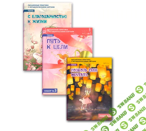 Комплект письменных практик [Macards] [Евгения Баксан]