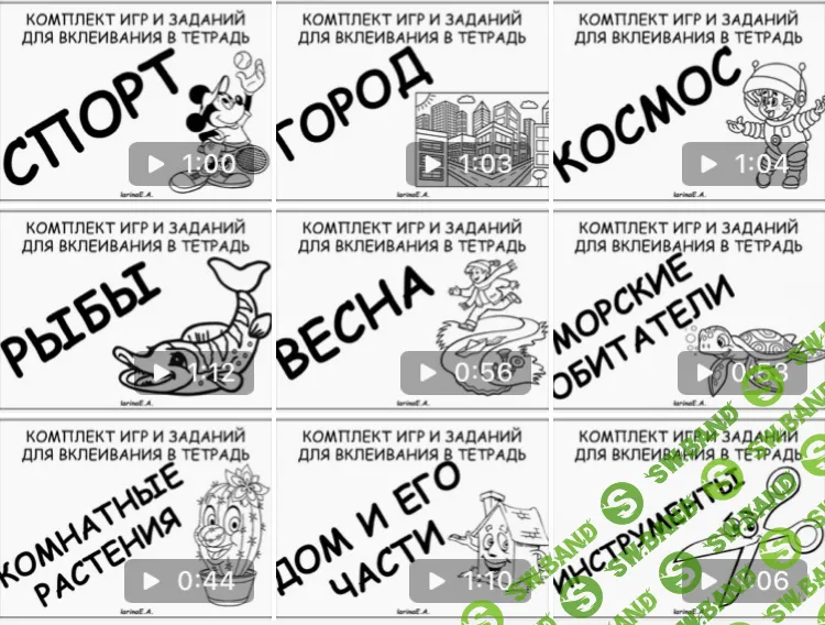 Комплекты игр и заданий по лексическим темам для вклеивания в тетрадь [Евгения Ларина]