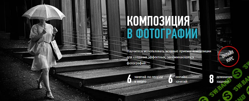 Композиция в фотографии [Profileschool] [Антон Мартынов]