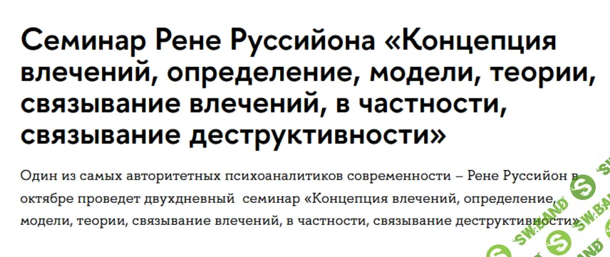 Концепция влечений, определение, модели, теории, связывание влечений, в частности, связывание деструктивности [Рене Руссийон]