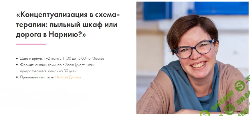 Концептуализация в схема-терапии: пыльный шкаф или дорога в Нарнию? [МИСТ] [Наталья Дикова]