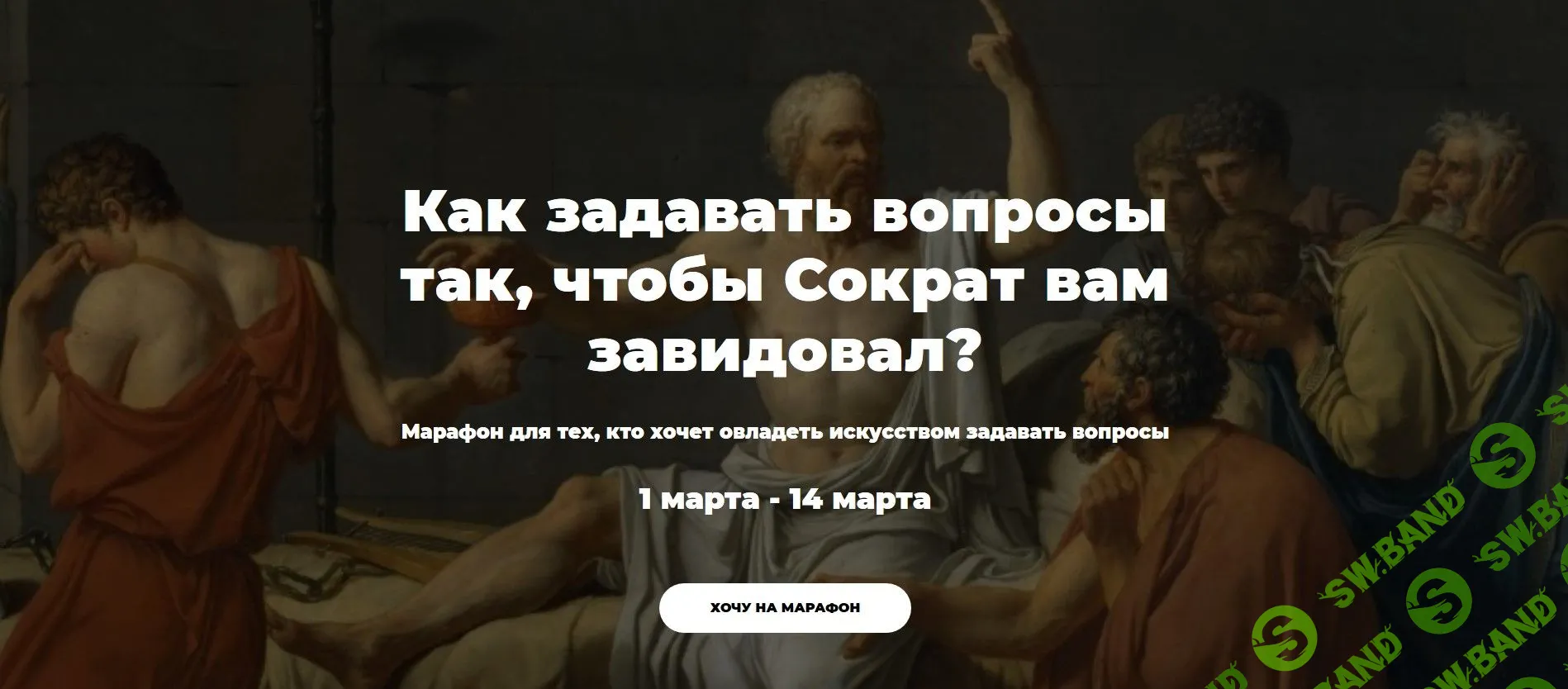 [Кондратьева, Черненко] Как задавать вопросы так, чтобы Сократ вам завидовал (2018)
