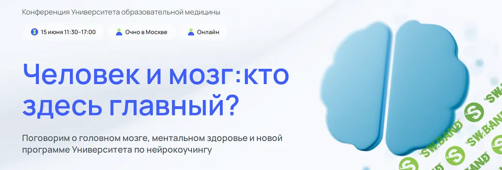 Конференция. Человек и мозг: кто здесь главный? [Тариф: Стандарт плюс] [УОМ]