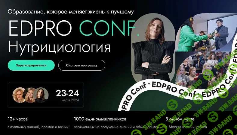 Конференция EDPRO.CONF Нутрициология [тариф Участник онлайн] [EDPRO]