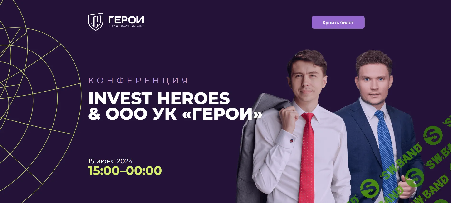 Конференция Invest Heroes & ООО УК «Герои» [Управляющая компания "Герои"]