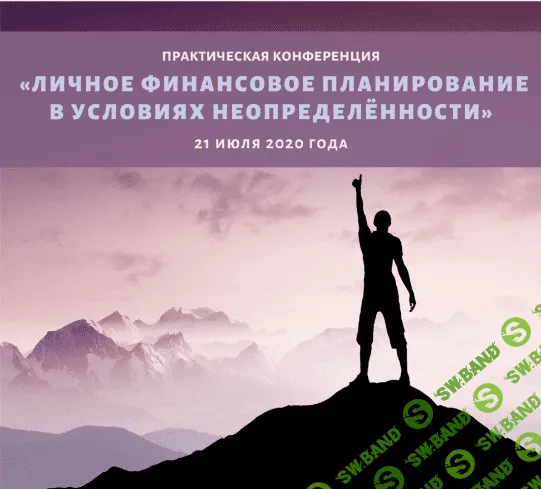 Конференция «Личное финансовое планирование в условиях неопределенности» (2020)