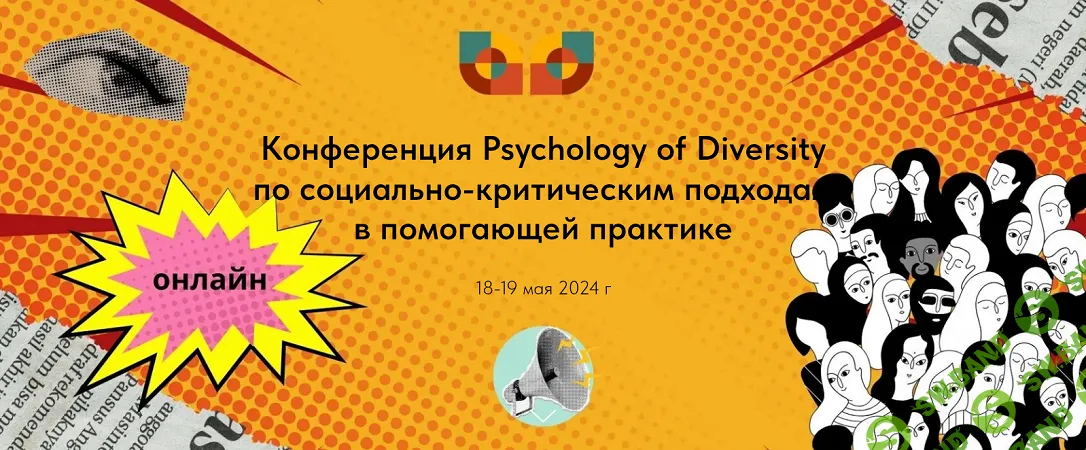 Конференция по социально-критическим подходам в помогающей практике [Psychology of Diversity] [Саша Харитонски, Антон Митрофанов]