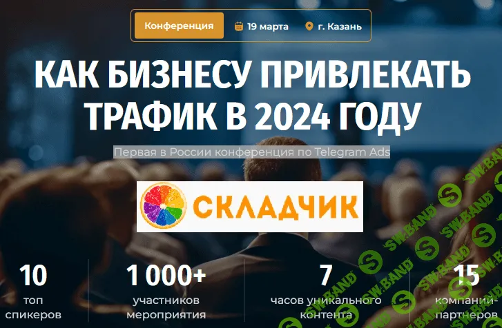 Конференция по Telegram Ads [М.Шайхетдинов, А.Львов, А.Пестов и др.]