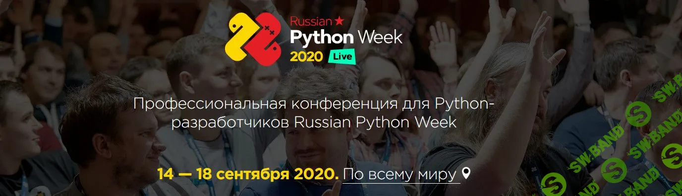 Конференция Russian Python Week 2020