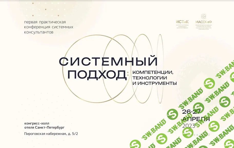 Конференция системных консультантов 2023 [ИСТиК]