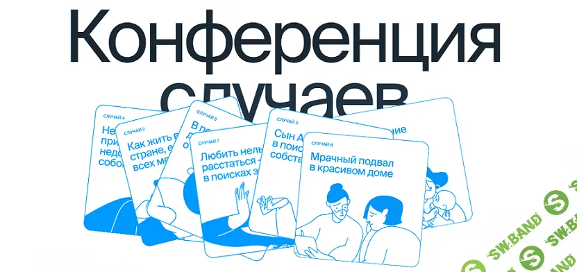 Конференция случаев. Работа с нарциссической динамикой [Ясно]