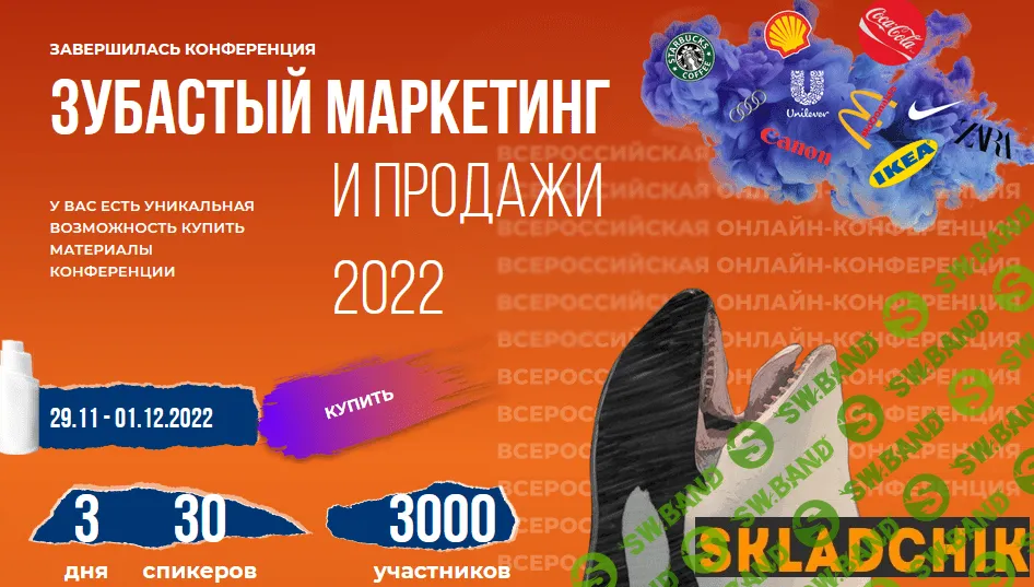 Конференция Зубастый маркетинг: Мастерская маркетолога (2022) [Тариф "Полный пакет"] [Косатка маркетинг]