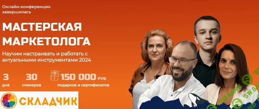 Конференция Зубастый маркетинг: Мастерская маркетолога [Т.Кузнецова, Н.Козунов, Д.Фердман и др.]