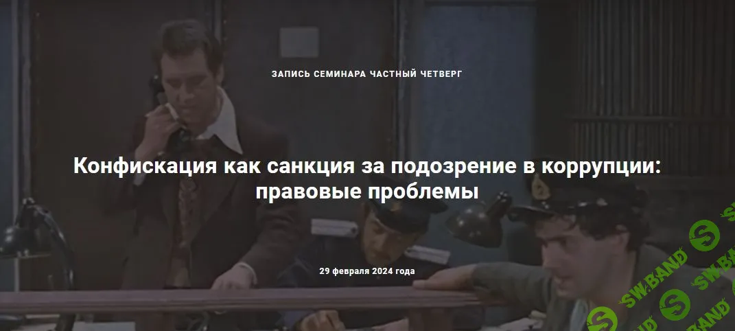 Конфискация как санкция за подозрение в коррупции: правовые проблемы [Цивилистика] [А.В.Егоров, Р.С. Бевзенко, А.И. Босых, О.Р. Зайцев]