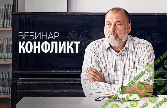 Конфликт [Сергей Лазарев]