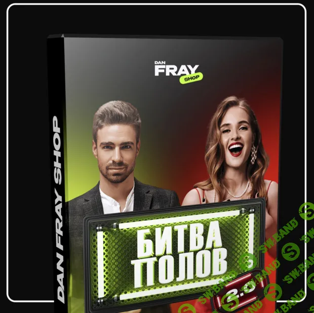 Конкурс Битва полов 2.0 [Dan fray shop] [Ден Фрай]
