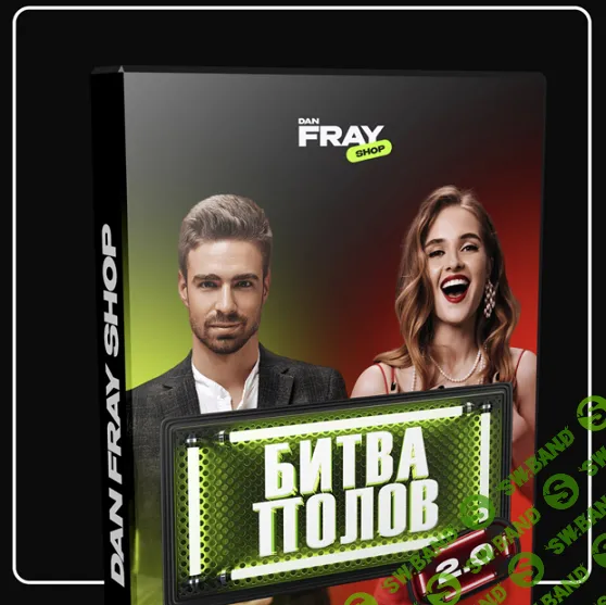 Конкурс: Битва полов 2.0 [Dan fray shop] [Ден Фрай]