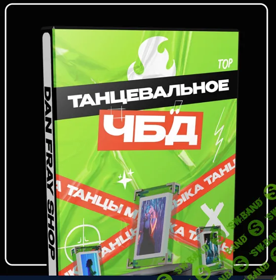 Конкурс: Танцевальное что было дальше [Dan fray shop] [Ден Фрай]