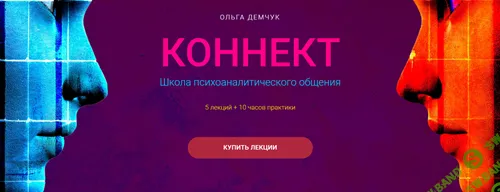 Коннект. Школа психоаналитического общения [Ольга Демчук]