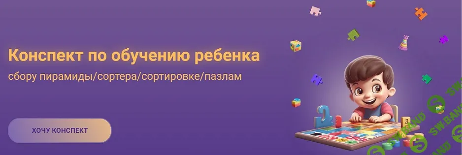 Конспект по обучению ребенка сборке пирамиды/сортера/пазлам [Мария Мальцева]