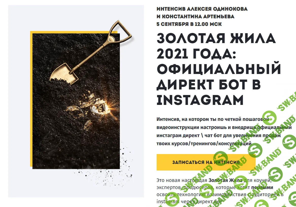 [Константин Артемьев, Константин Одиноков] Золотая жила 2021 года: официальный Директ бот в Instagram (2021)